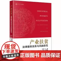 D 产业扶贫法律服务实务与风险防范 耿宝建 法律出版社