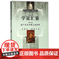 正版 学说汇纂(第5卷) 遗产及其对物之诉保护(古罗马)优士丁 吴鹏 译 (意大利)腊兰 校 法学理论