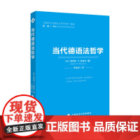 正版 当代德语法哲学 詹姆斯·E.赫格特著 法哲学与法理论口袋书系列教材 法律教材图书 中国政法大学出版社 978756