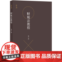 财税法教程 张怡 法律出版社 财政法预算法公债法政府采购与转移支付法税收与税法基础流转税法所得税法税收征收管理法