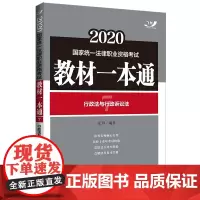 正版 行政法与行政诉讼法 2020国家统一法律职业资格考试教材一本通 2020飞跃版教材一本通 中国法制出版社 9787