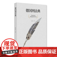 德国刑法典 徐久生译 北京大学出版社 9787301307540