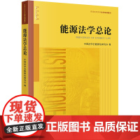 能源法学总论 中国法学会能源法研究会 法律出版社 能源改革实践 能源革命 能源预警与应急 核安全法 能源法教学 法学教