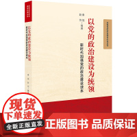 W 以党的政治建设为统领 新时代加强党的政治建设读本 秦强 法律出版社 马克思主义政党的根本要求 新时代党的政治