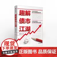 趣解债市江湖 郑文才 中信正版