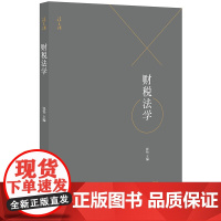 财税法学 张怡 法律出版社 财政法、预算法、非税收入法、税收实体法、税收程序法法学教材