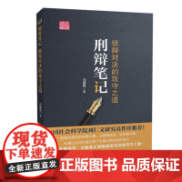 刑辩笔记 侦辩对决的攻守之道 刘建民 中国政法大学 9787562084136 刑事辩护 刑辨笔记 法律律师实务案例书