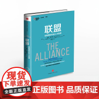 中信正版 联盟 互联网时代的人才变革 [美]里德·霍夫曼,[美]本·卡斯诺查