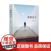 正版 律客先生 智艳军 9787513058179 知识产权出版社