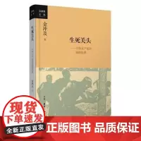 正版 生死关头:中国党的道路抉择——2016年中国好书获奖作品 金冲及 9787108055965 生活.读书.新知