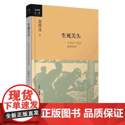 正版 生死关头:中国党的道路抉择——2016年中国好书获奖作品 金冲及 9787108055965 生活.读书.新知