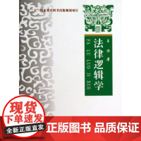 正版 法律逻辑学 王洪 9787562049876 中国政法