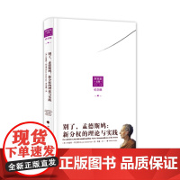 别了,孟德斯鸠:新分权的理论与实践(阿克曼文集) (美) 布鲁斯阿克曼,聂鑫 中国政法大学