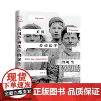 美国劳动法学的诞生 闫天 中国民主法制出版社 9787516219102 美国劳动法学 工人运动进步运动新政