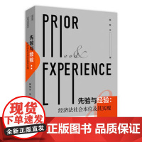 正版 先验与经验 经济法社会本位及其实现 9787562087649 陈敏光 中国政法大学出版社