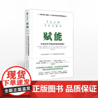 中信正版 赋能 打造应对不确定性的敏捷团队 斯坦利·麦克里斯特尔