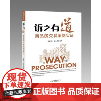 正版 诉之有道商品房交易案例实证 马宏利 邹永闯 9787516218358 中国民主法制出版社