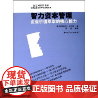 正版 智慧树经管书系汉译企业知识产权战略丛书智力资本管理:企业价值萃取的核心能力 帕特里克沙利文;陈劲 等 97
