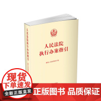 正版 人民法院执行办案指引 最高人民法院执行局 编 执行办案手册 人民法院出版社 9787510919978