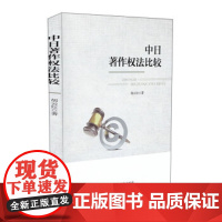 正版 人民法院出版社 中日著作权法比较 9787510919305 人民法院出版社