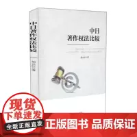 正版 人民法院出版社 中日著作权法比较 9787510919305 人民法院出版社