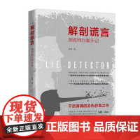 正版 解剖谎言:测谎师办案手记 中国法制出版社 9787521600643