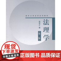 法理学(第二版)(清华大学法学系列教材) 高其才 9787302264507