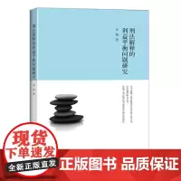 正版 刑法解释的利益平衡问题研究 李翔 9787301260814 北京大学出版社