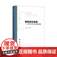 正版 重构诉讼体制:以审判为中心的诉讼制度改革 王敏远等著 9787562066279 中国政法大学出版社