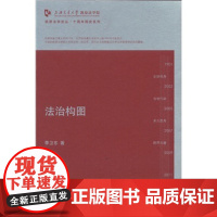 正版 法治构图 季卫东 9787511835741 法律出版社