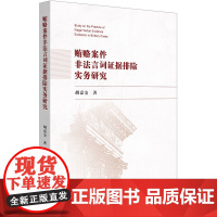 正版 贿赂案件非法言词证据排除实务研究 胡嘉金著 法律出版社