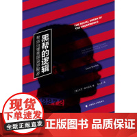正版 黑帮的逻辑:帮派治理美国监狱秘辛 大卫?斯卡贝克,李立丰译 9787562066576