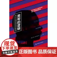 正版 黑帮的逻辑:帮派治理美国监狱秘辛 大卫?斯卡贝克,李立丰译 9787562066576