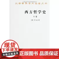 正版 西方哲学史(上卷) 罗素 (Russell B.), 何兆武, 李约瑟 9787100004824 商务印书馆