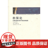 担保论 全球金融市场中的法律推理 9787516203330 中国民主法制出版社