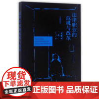 正版 法律职业的危机与改革 吴洪淇 9787562073109 中国政法大学出版社