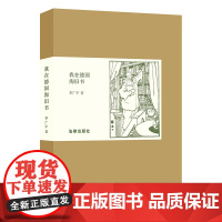 W 正版 我在德国淘旧书 李广宇 9787519710101 法律出版社