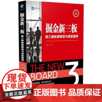 正版 掘金新三板:新三板政策解读与典型案例 胡敖宁 9787509371176 中国法制出版社