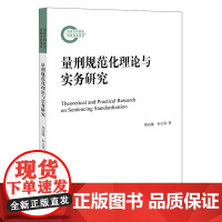 正版 量刑规范化理论与实务研究 郑高键 9787511899392 法律出版社