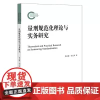 正版 量刑规范化理论与实务研究 郑高键 9787511899392 法律出版社