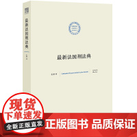 正版 法国刑法典 朱琳译 9787519702304 法律出版社