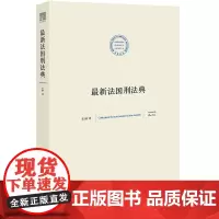 正版 法国刑法典 朱琳译 9787519702304 法律出版社