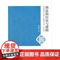 正版 刑法的历史与逻辑 胡先锋 9787562060673 中国政法大学出版社