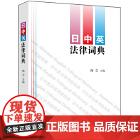 日中英法律词典 陶芸主编 法律出版社