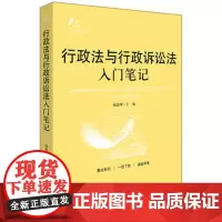 C正版 行政法与行政诉讼法入门笔记 戚建刚 9787519717223 法律出版社