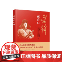 雷锋在营口 中共营口市委宣传部 政协营口市委员会文史资料委员会 中共营口市委党史研究室编著 人民出版社