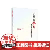 流通产业减贫:理论机理、效应测度与机制创新 杨水根著 人民出版社
