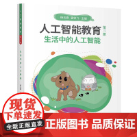 正版新书 人工智能教育 第三册 生活中的人工智能 杨玉春 霍俊飞 清华大学出版社 计算机 人工智能
