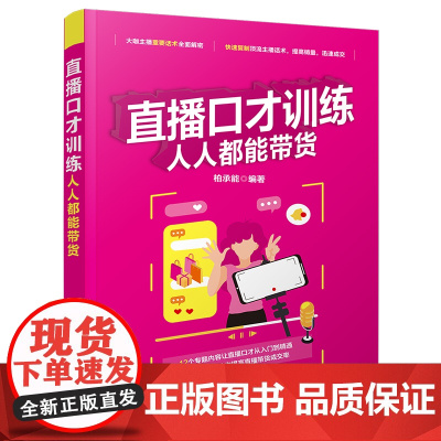 正版图书 直播口才训练 人人都能带货 柏承能 清华大学出版社 网络营销