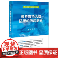 正版 债券市场风险防范的法治逻辑 冯果 等著 法律出版社